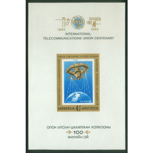 Почтовые марки Монголия 1965г. Столетие МСЭ Связь, Космические корабли MNH почтовые марки ссср 1968г космическая система орбита связь космические корабли mnh