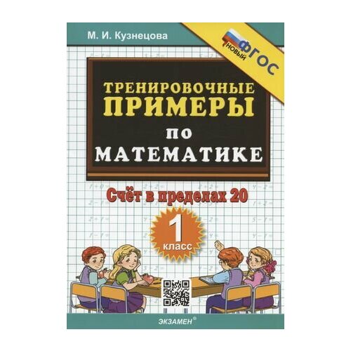 Тренировочные примеры по математике 2 класс кузнецова Книга "Русский язык и математика. 3 класс. Тренировочные примеры. Задания для по