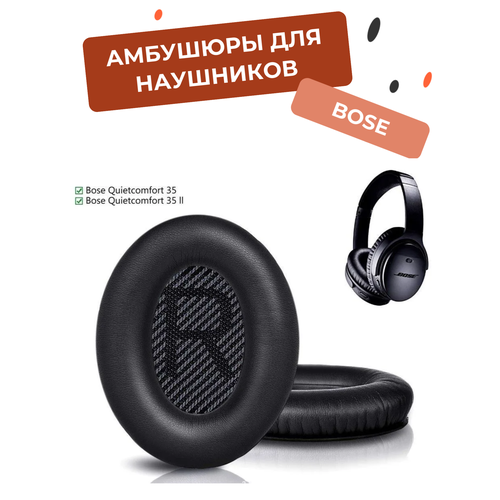 Амбушюры для наушников Bose Quiet Comfort (QC) QC35 1 и 2 черные амбушюры для наушников bose quiet comfort qc35 qc35 2 кожзам кожа серые