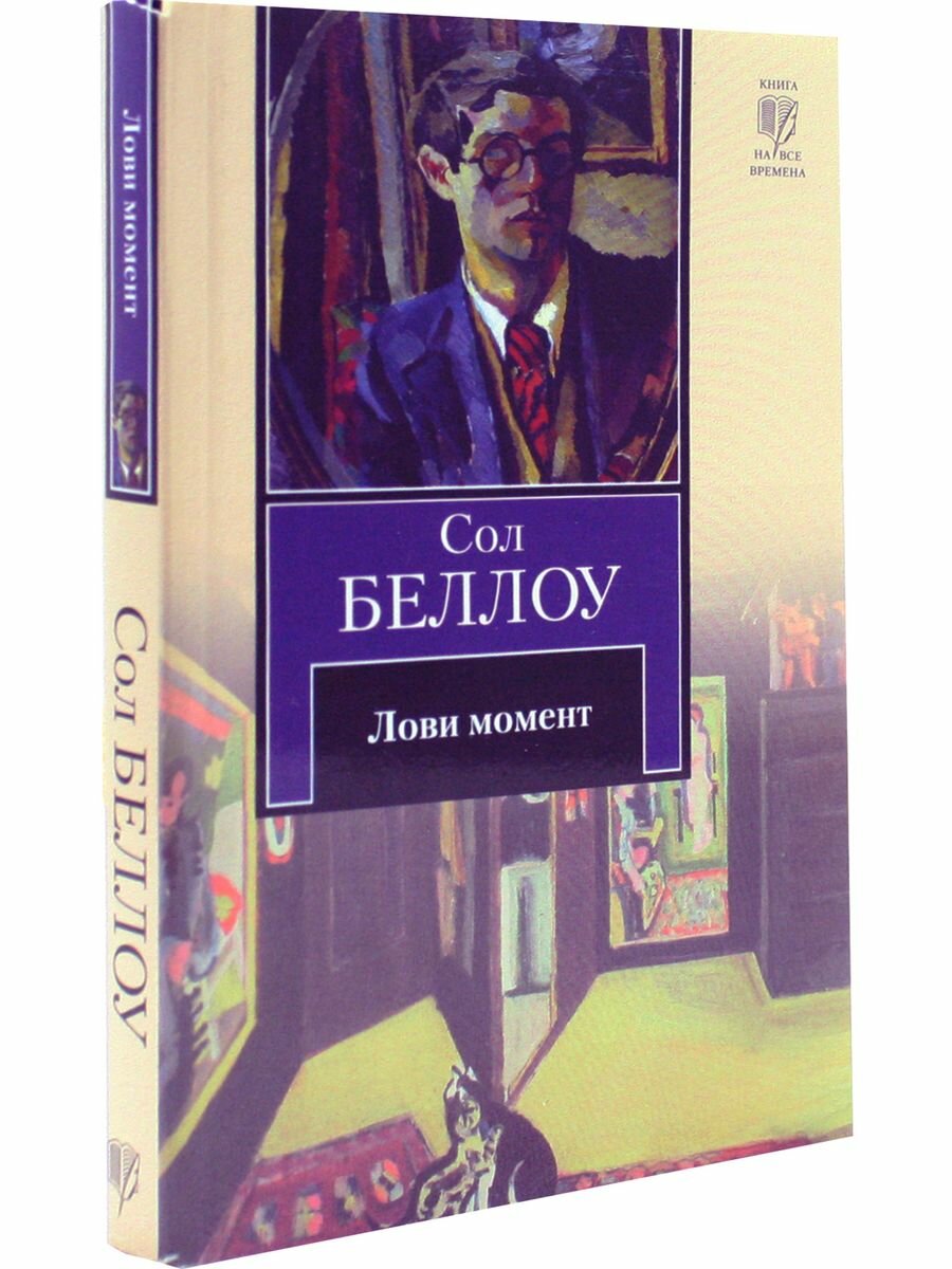 Лови момент (Сол Беллоу) - фото №4