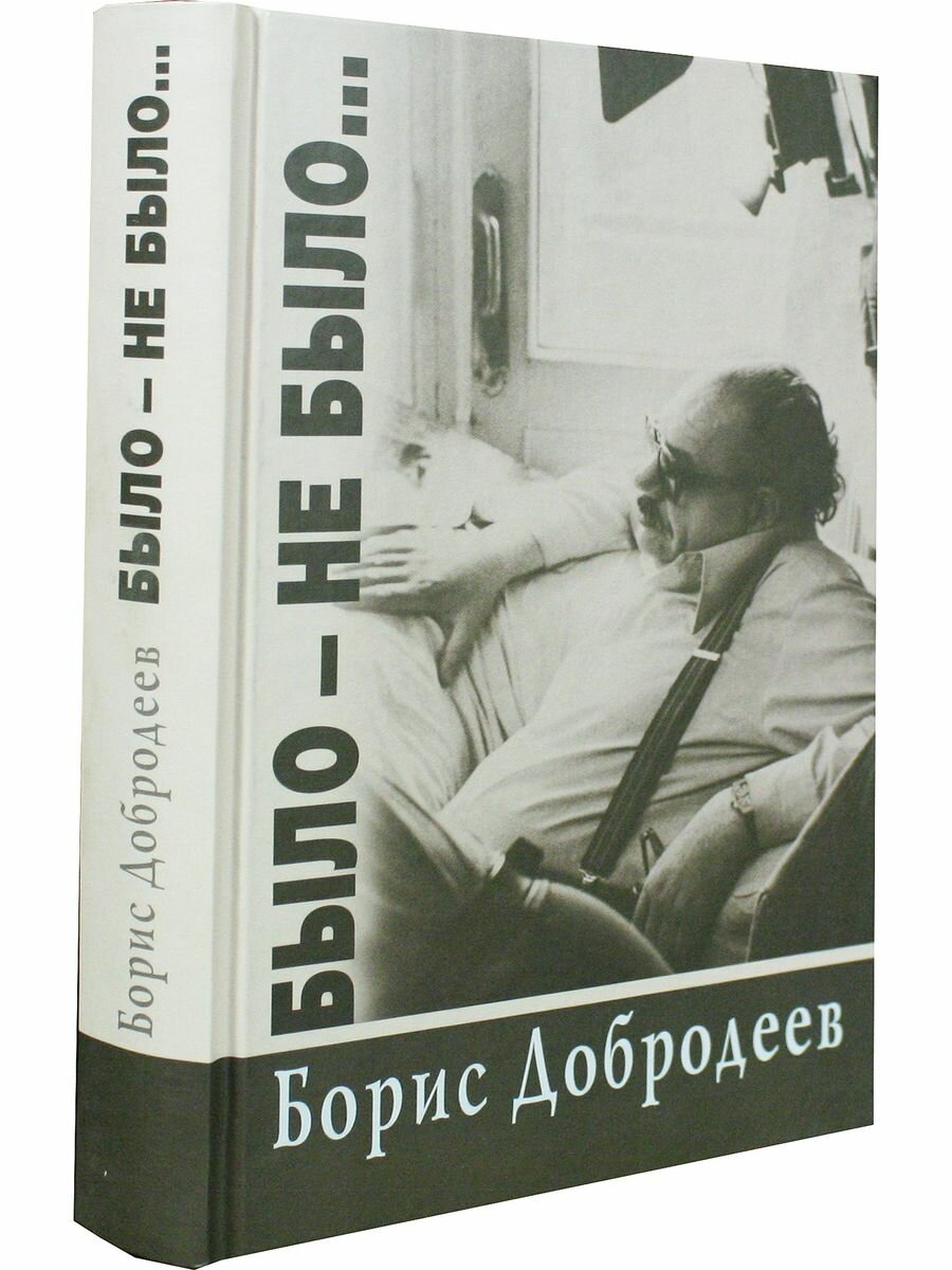 Было-не было... (Добродеев Борис Тихонович) - фото №5