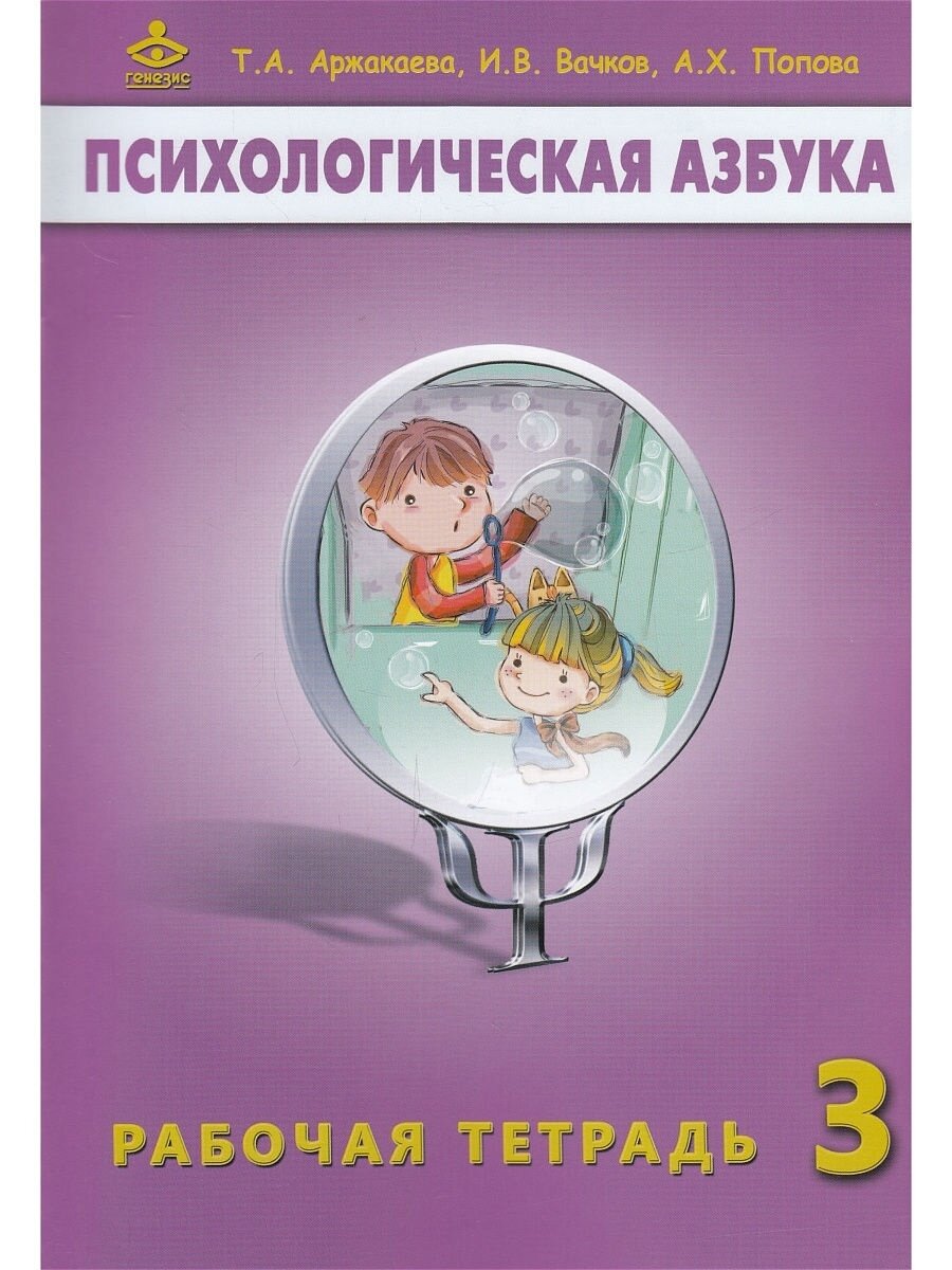 Психологическая азбука. Рабочая тетрадь для 3 класса - фото №4