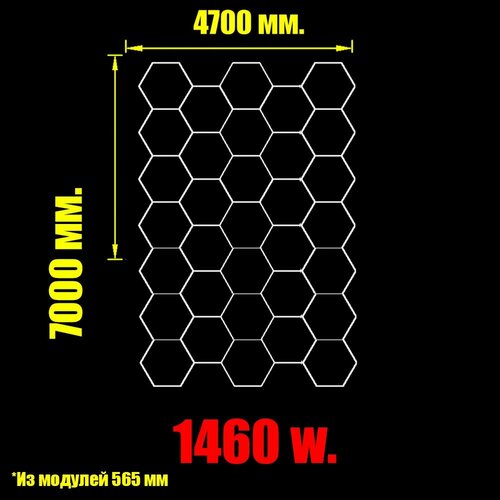 Комплект соты 860w. 7000 х 4700 мм. из 565мм. модуля. модульное светодиодное освещение 