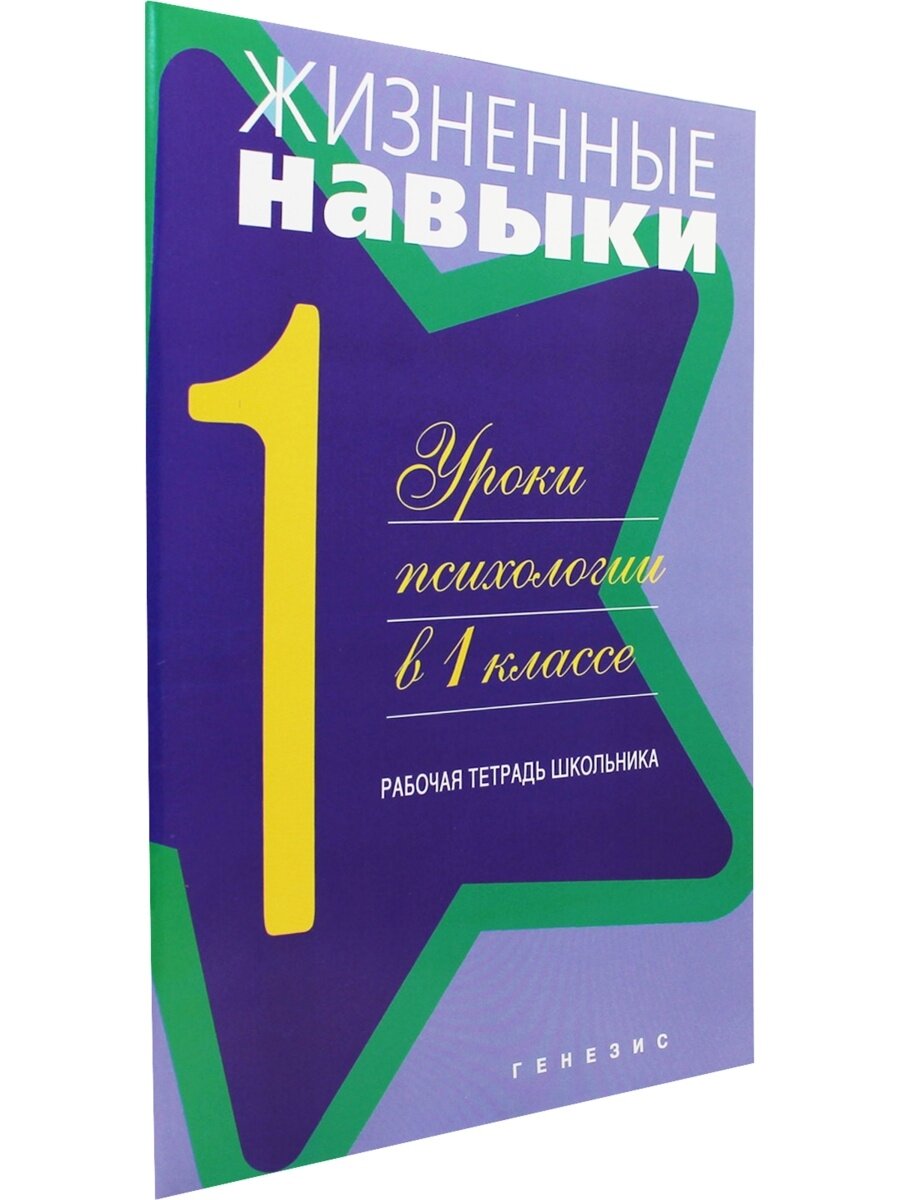 Жизненные навыки. Уроки психологии. 1 класс. Рабочая тетрадь школьника - фото №6