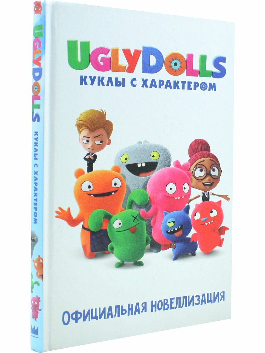 UglyDolls. Куклы с характером. Официальная новеллизация - фото №14