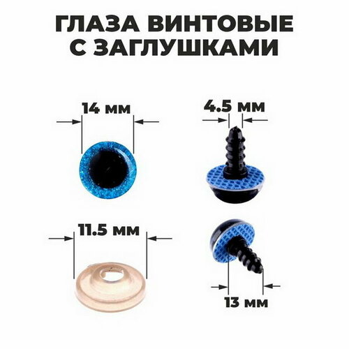 Глаза винтовые с заглушками, Блёстки набор 34 шт, размер 1 шт: 1.4 см, цвет синий