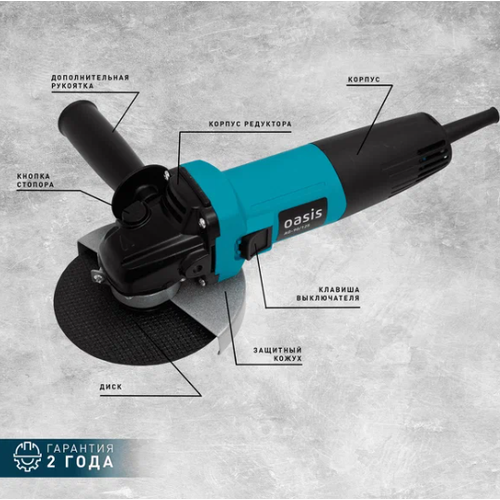 УШМ Oasis AG 90125 Мощность 900Вт 125мм 11000 обмин 440000₽