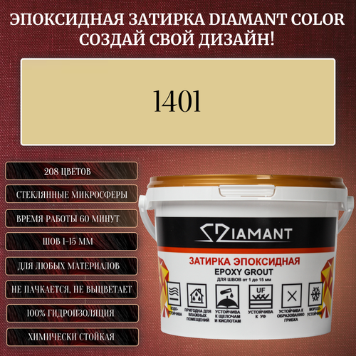 Затирка эпоксидная Diamant Color, Цвет 1401 вес 1 кг