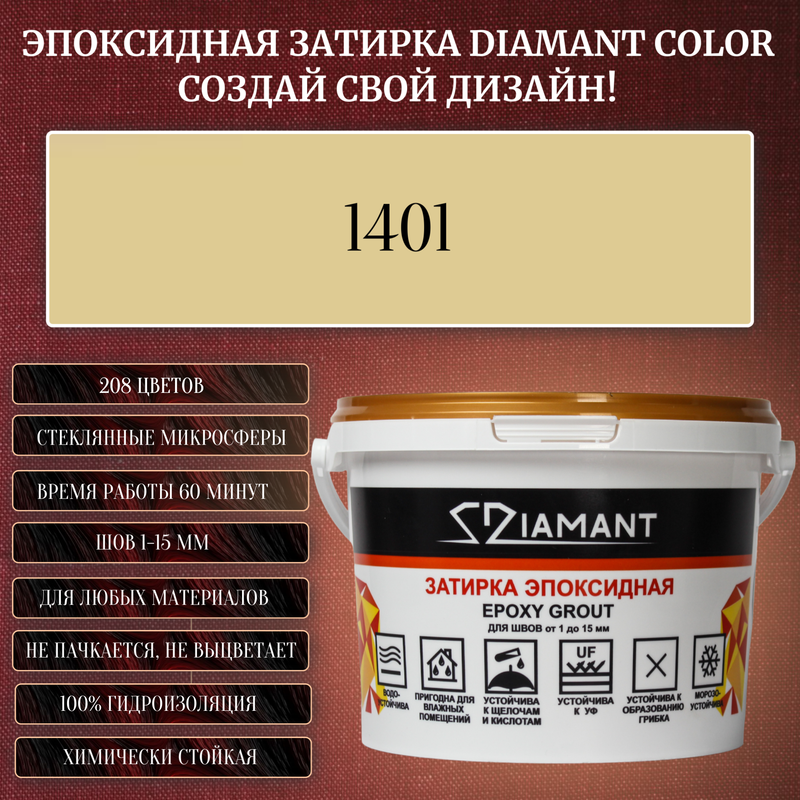 Затирка эпоксидная Diamant Color, Цвет 1401 вес 2,5 кг