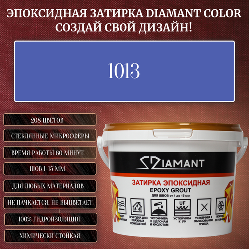 Затирка эпоксидная Diamant Color, Цвет 1013 вес 1 кг