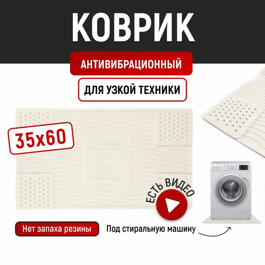 Антивибрационный коврик подставка для стиральной машины 35х60