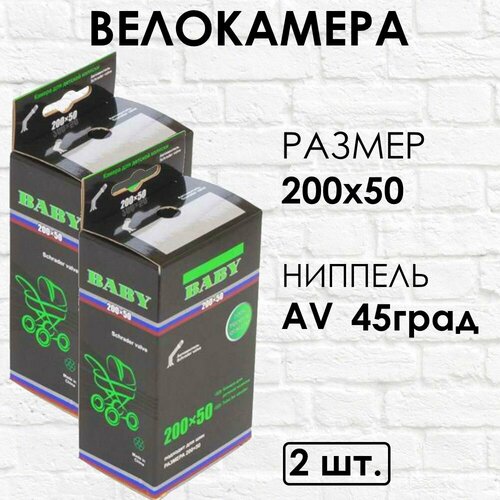 2 шт Камера 200 x 50, AV 45 градусов