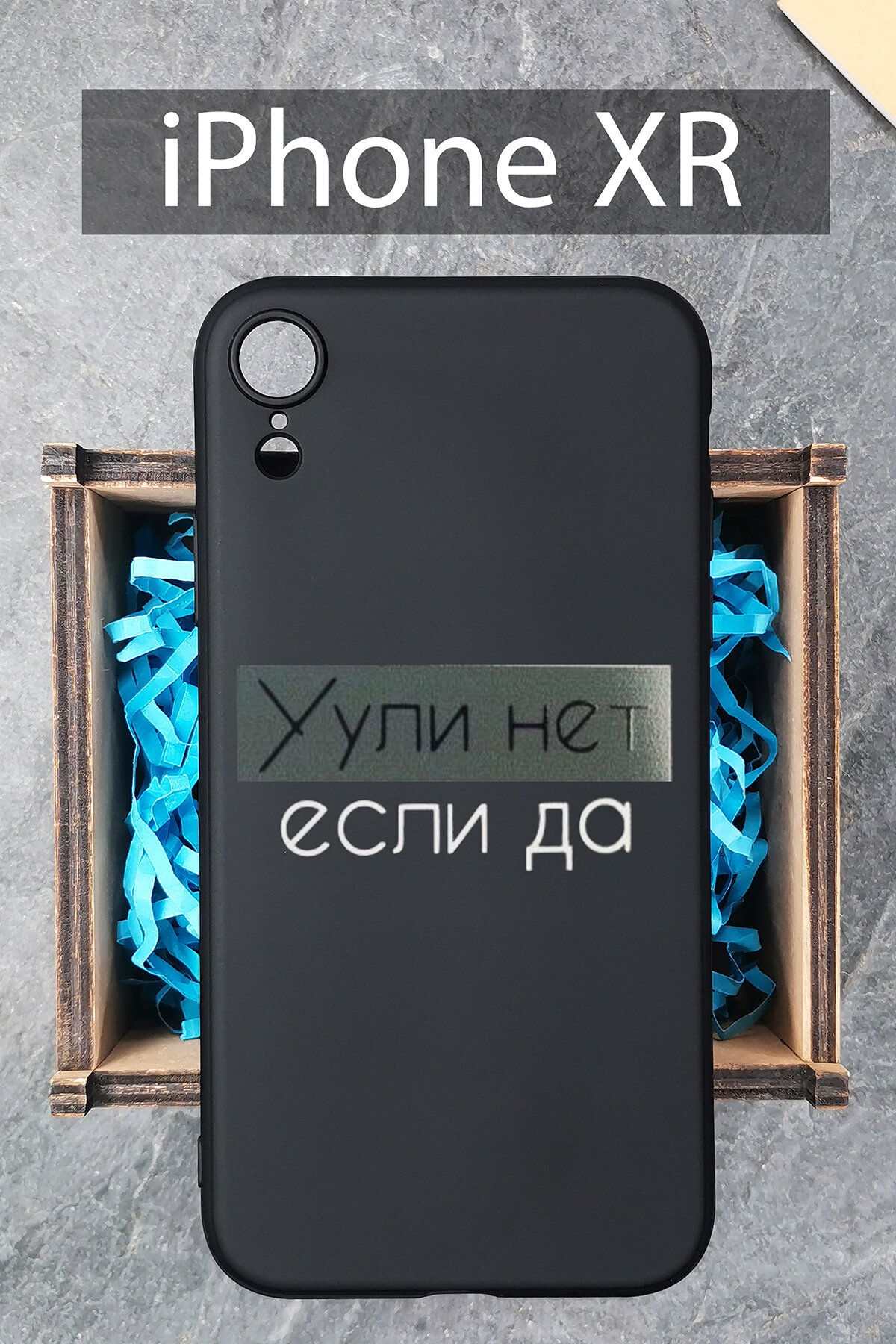 Силиконовый чехол Ули нет если да для iPhone XR / Айфон XR