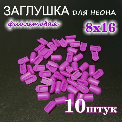 Заглушка для гибкого неона 8х16, ПВХ, фиолетовая 10шт