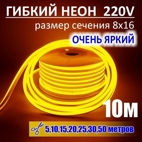 Гибкий неон 220в, LUX 8х16, 144 Led/m,11W/m, желтый, 10 метров