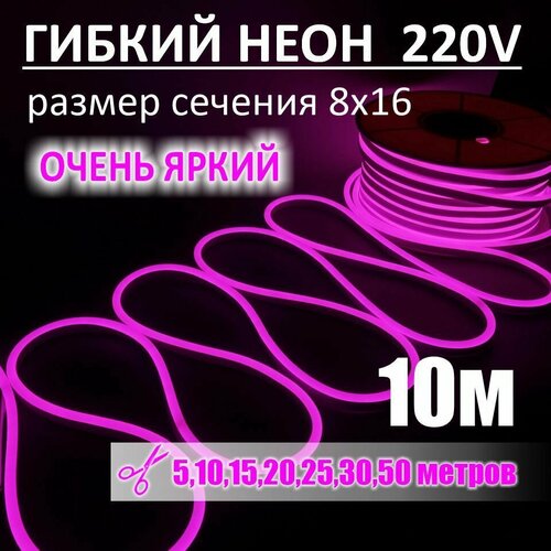 Гибкий неон 220в, LUX 8х16, 144 Led/m,11W/m, розовый, 10 метров