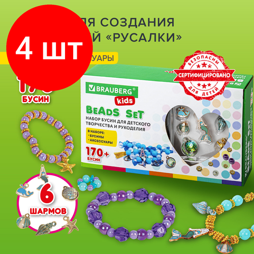 Комплект 4 шт, Набор BEADS SET для творчества, рукоделия, и созукрашений русалки, 170 бусин, 6 металлических шармов, резинка, BRAUBERG KIDS, 664700 набор beads set для творчества рукоделия и создания украшений единороги 150 бусин 6 металлических шармов резинка brauberg kids 664699