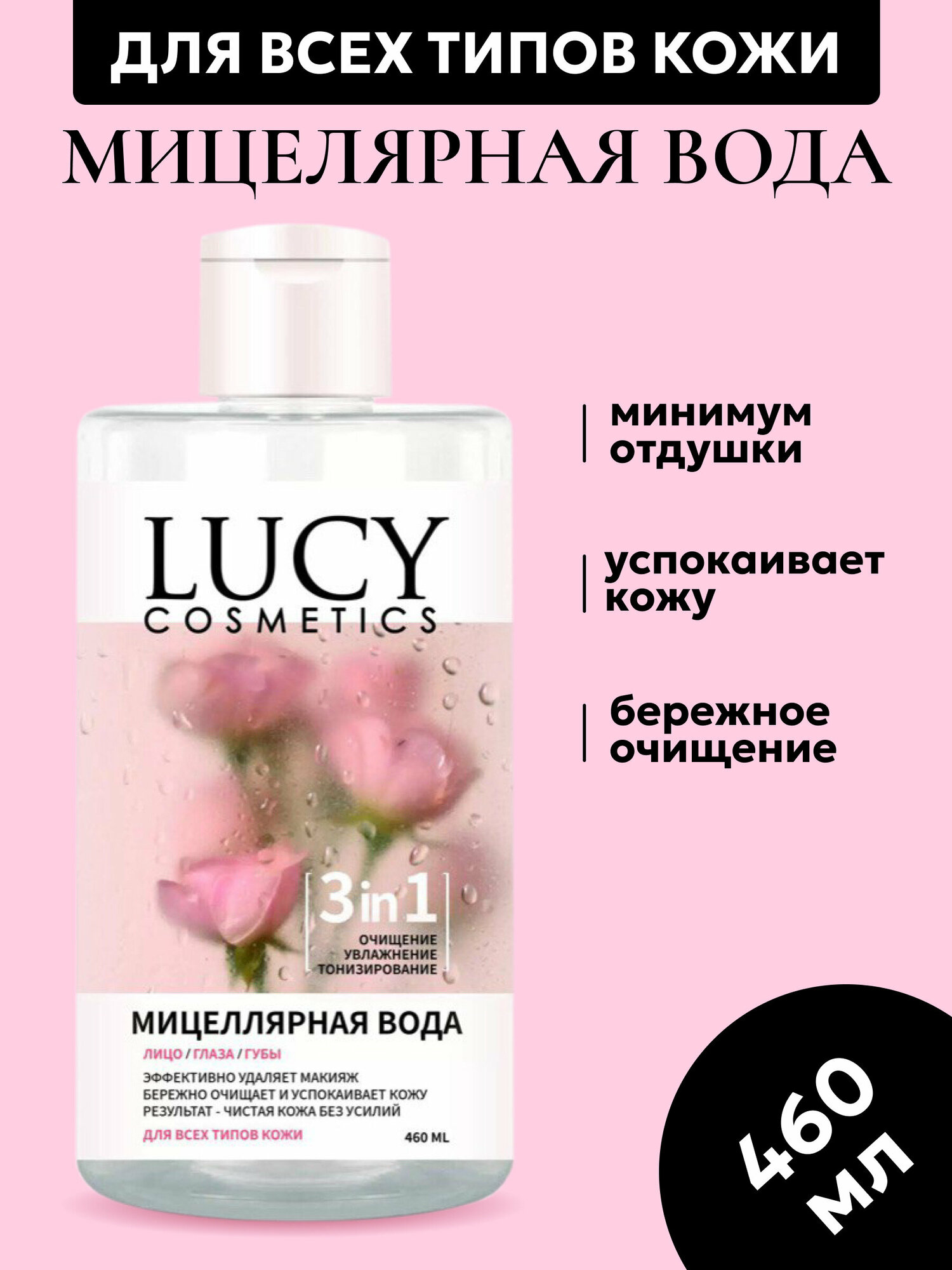 Мицеллярная вода Lucy Cosmetic, 460 мл - фото №7