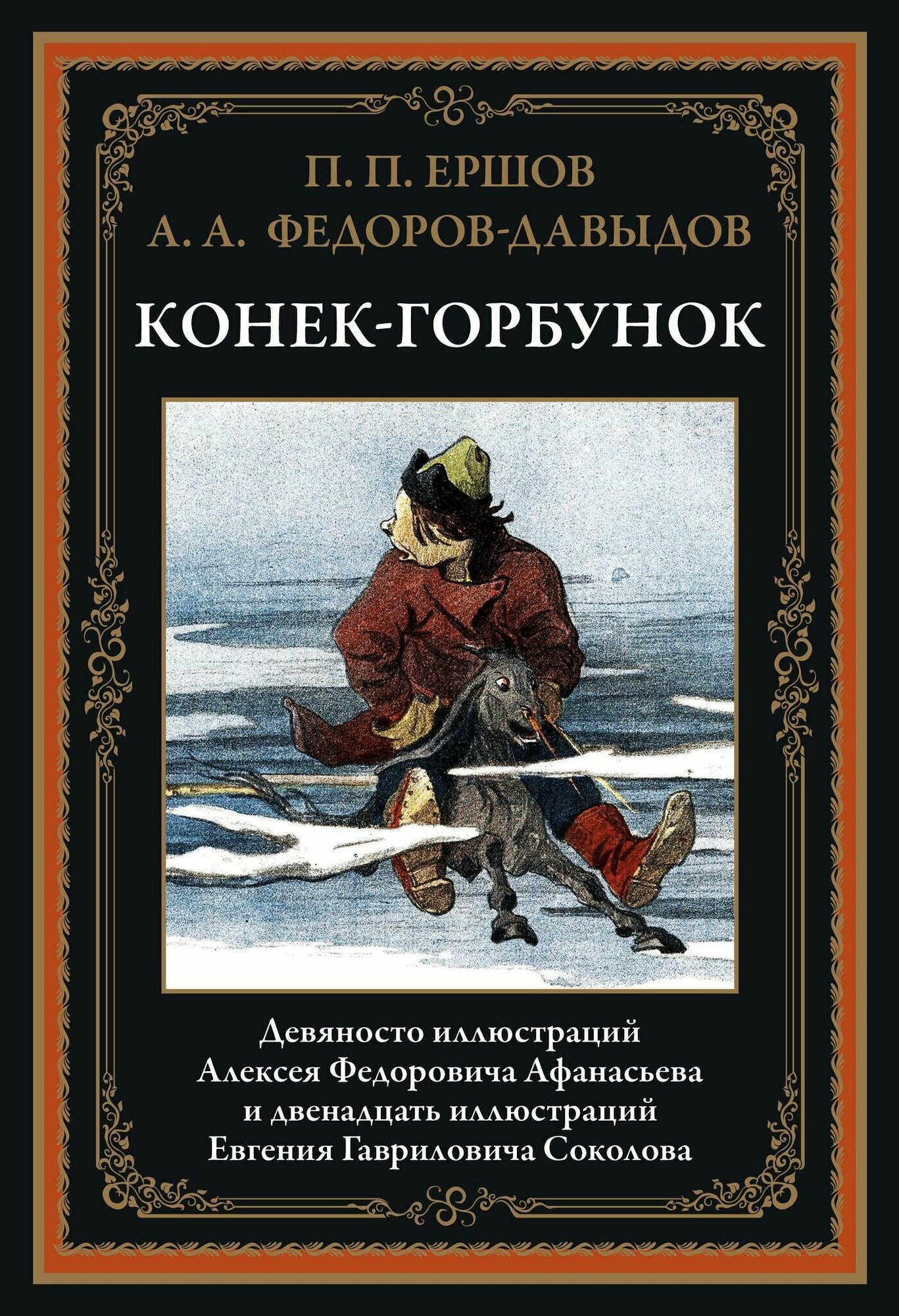 Конек-Горбунок (Ершов Петр Павлович, Федоров-Давыдов Александр Александрович (соавтор)) - фото №6