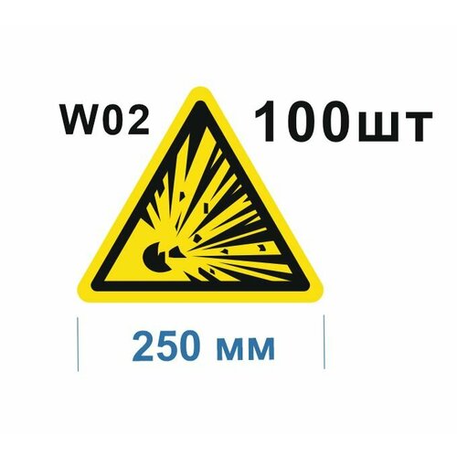 Предупреждающие знаки W02 Взрывоопасно ГОСТ 12.4.026-2015 250мм 100шт