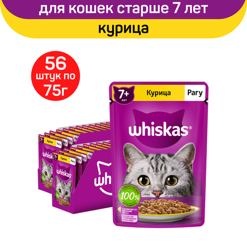 Влажный полнорационный корм Whiskas для кошек старше 7 лет, рагу с курицей, 75г. x 56шт.