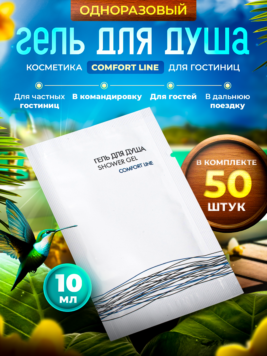 Одноразовый гель для душа COMFORT LINE, упаковка 10 мл пакетик саше - 50 штук