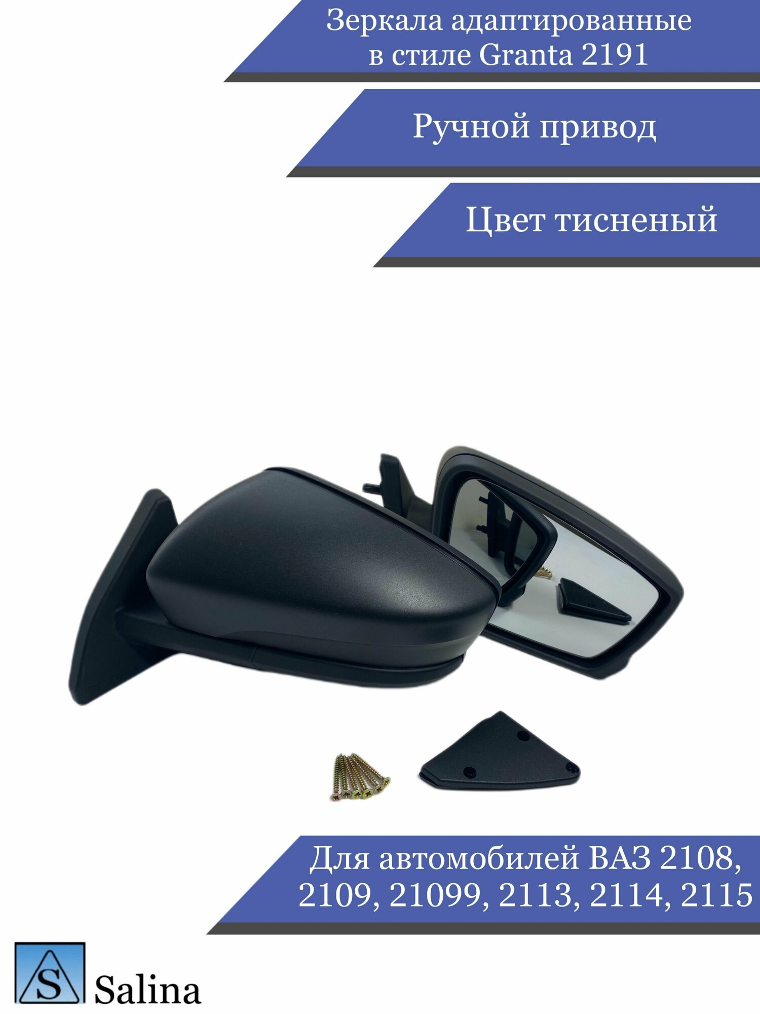 фото Зеркала адаптированные в стиле Гранта 2191 на ВАЗ 2108-2109, 2113-2115 с ручным приводом , цвет тисненый