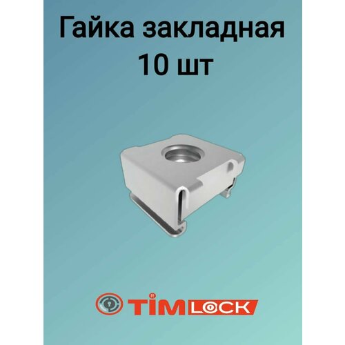 Гайка закладная TimLOCK TK-100507-2 10 шт.