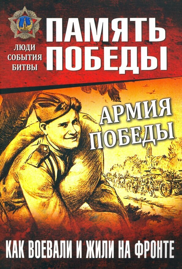 Армия Победы. Как воевали и жили на фронте. Семенов К. К.