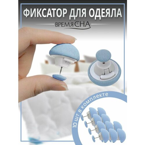 Фиксатор для пододеяльника, зажим для одеяла с металлической иглой, клипсы для постельного белья, комплект 10 шт.
