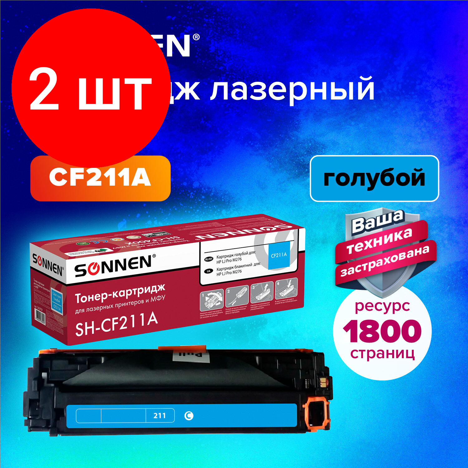 Комплект 2 шт, Картридж лазерный SONNEN (SH-CF211A) для HP LJ Pro M276 высшее качество голубой, 1800 стр. 363959