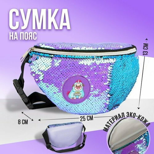 Сумка поясная NAZAMOK KIDS, сиреневый