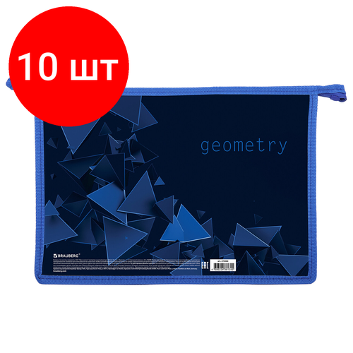 Комплект 10 шт, Папка для труда на молнии BRAUBERG А4, 2 отделения, органайзер, Geometry, 270980