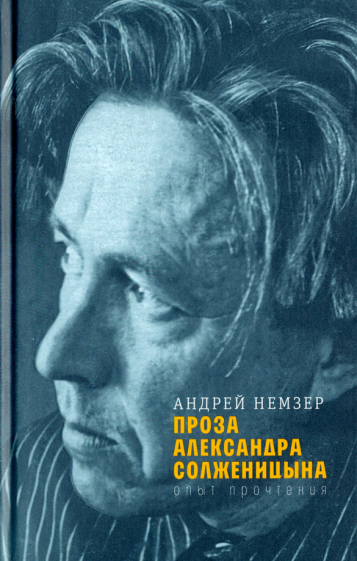 Андрей Немзер - Проза Александра Солженицына. Опыт прочтения