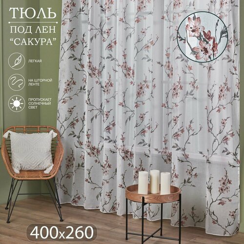 фото Готовый тюль под лен на шторной ленте с утяжелителем ширина 400 см высота 260 см; вуаль с рисунком 4 м