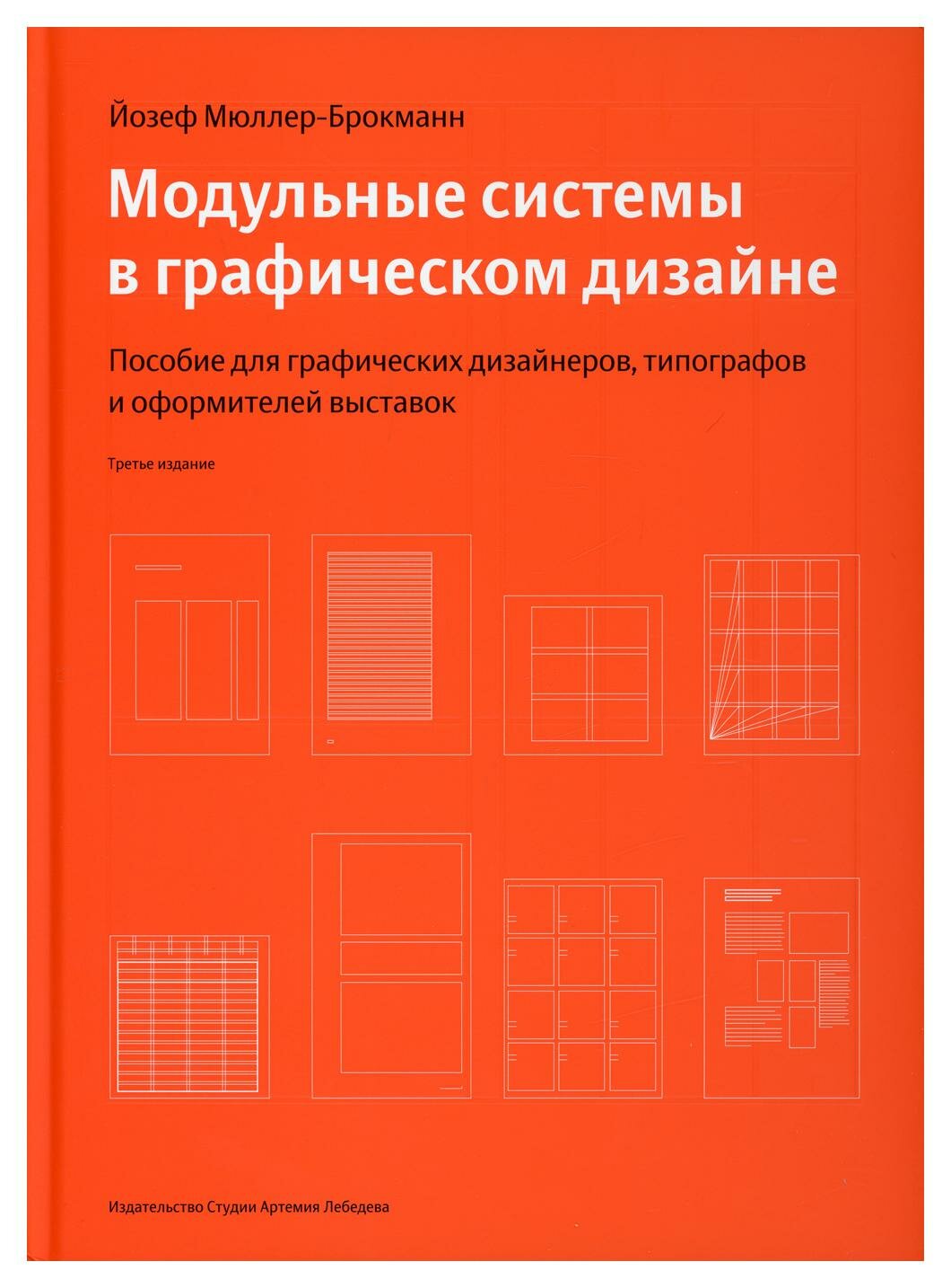 Модульные системы в графическом дизайне: пособие для графиков типографов и оформителей выставок. 4-е изд. Мюллер-Брокманн Й. Изд. Студии Артемия Лебедева