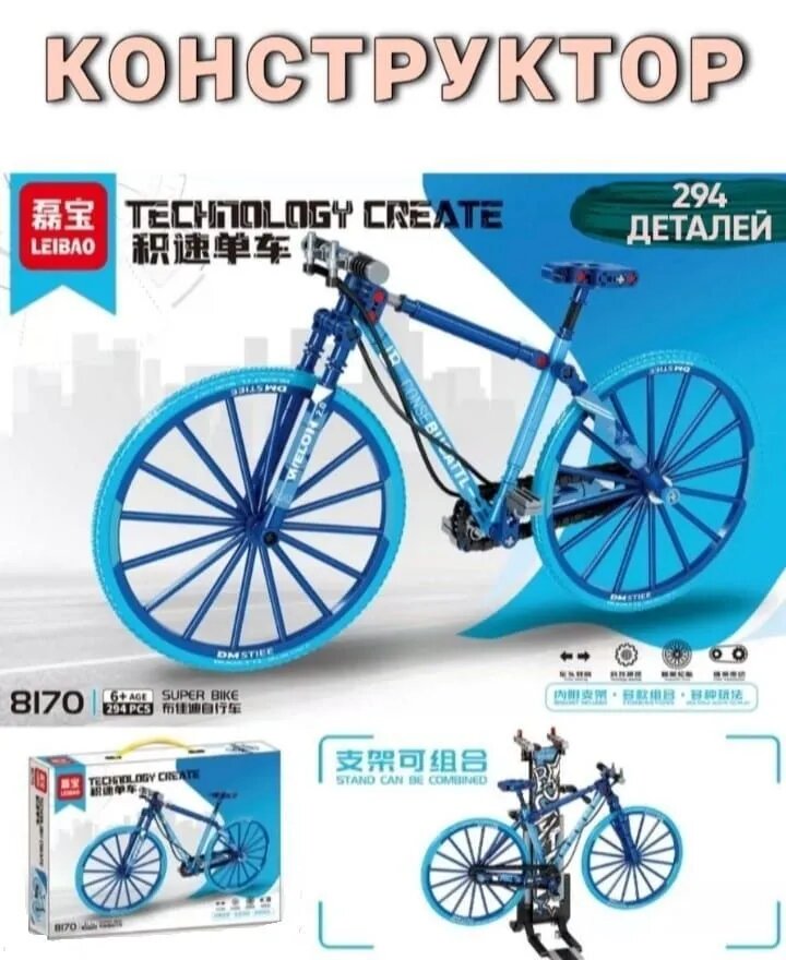 Конструктор Велосипед синий (294деталей)