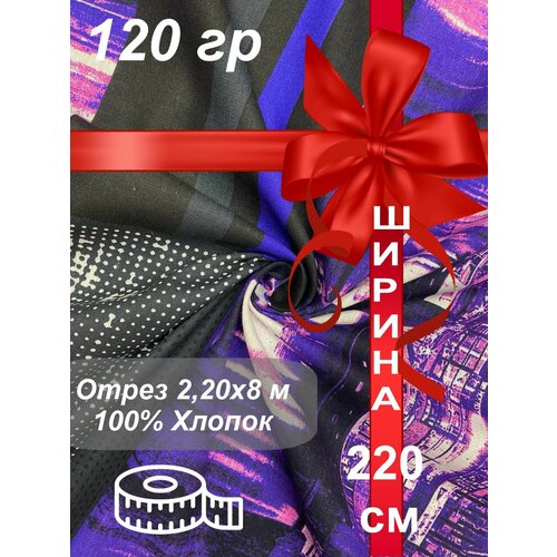Ткань 8 метров 2250₽