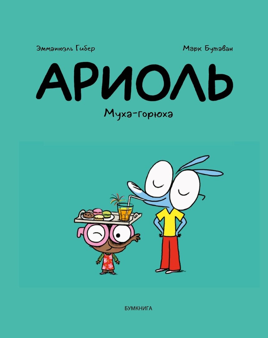 Гибер, Бутован "Ариоль. Муха-горюха"