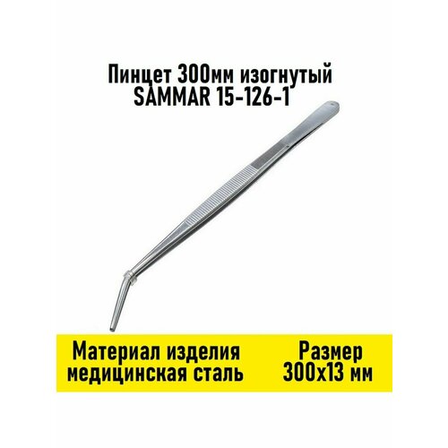 Пинцет 300мм изогнутый SAMMAR 15-126-1 айер уильям психология в стоматологической практике