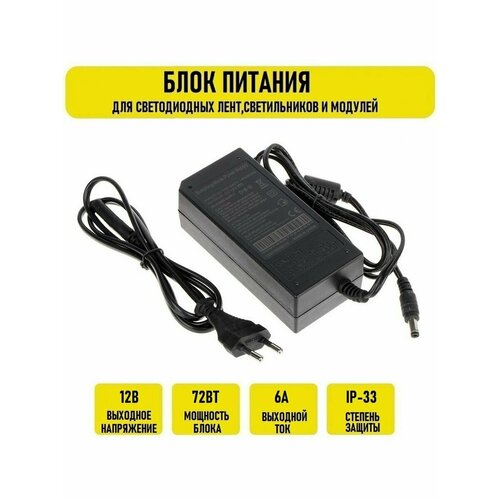 Блок питания 12V 6A 72w сеть блок питания 12v 6a универсальный 72w для камер видеонаблюдения мониторов и т д 5 5 2 5 блок питания 12v для светодиодных лент