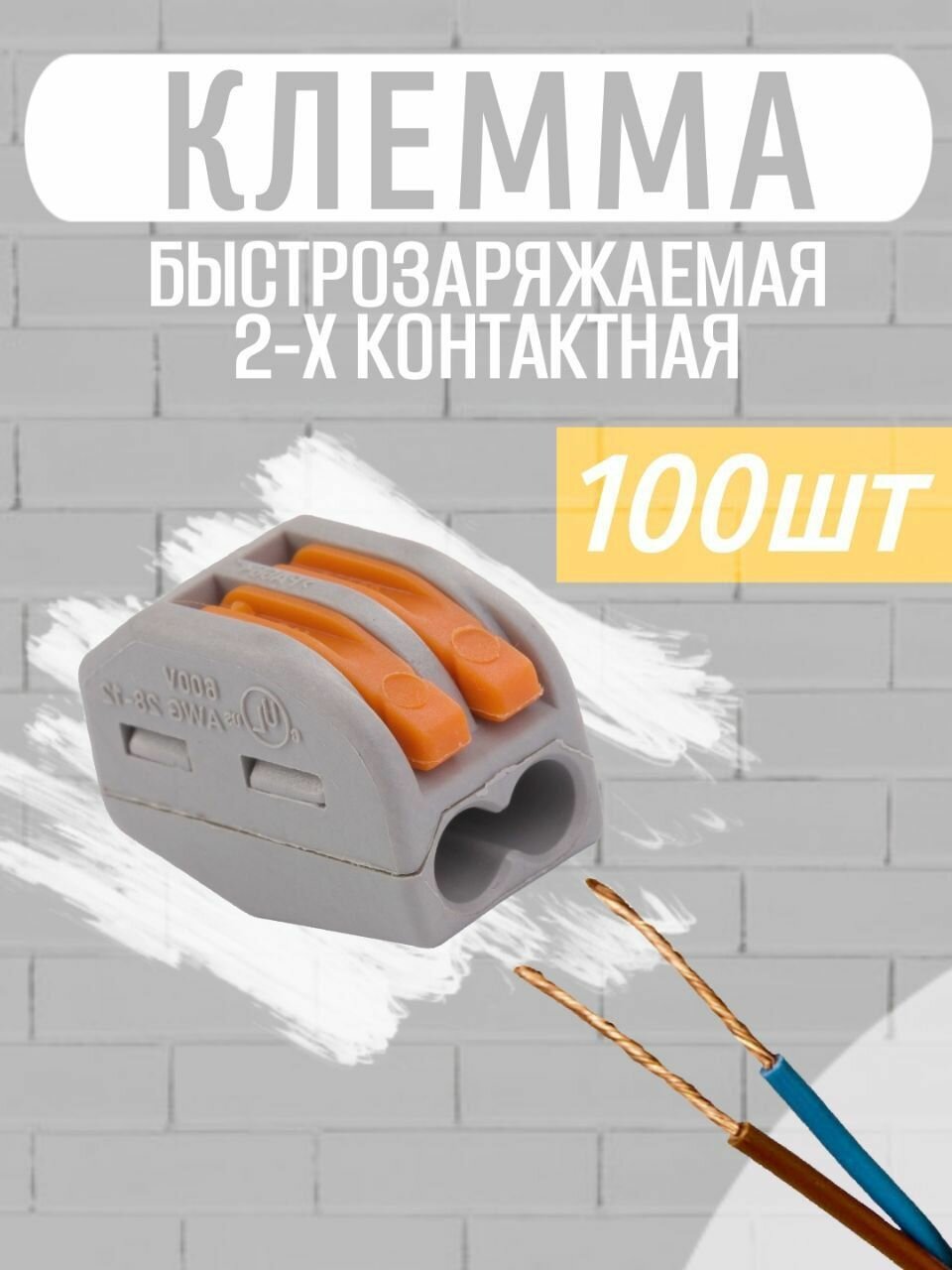 фото Клеммы wago для проводов монтажные зажимы 2-х Контактные (Аналог WAGO/ваго) 100 штук