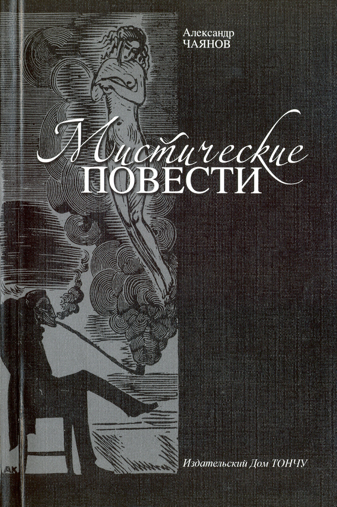 Мистические повести (Чаянов Александр Васильевич) - фото №1