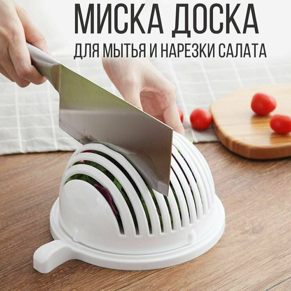 фото Миска доска для мытья и нарезки салатов, овощей и фруктов, белый
