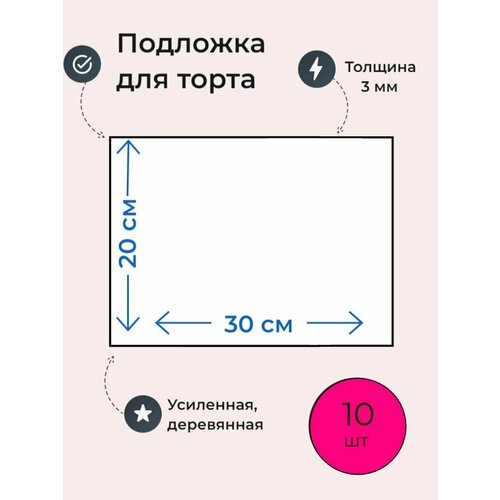 Подложки для торта, усиленные, 30х20 см ,10 шт.