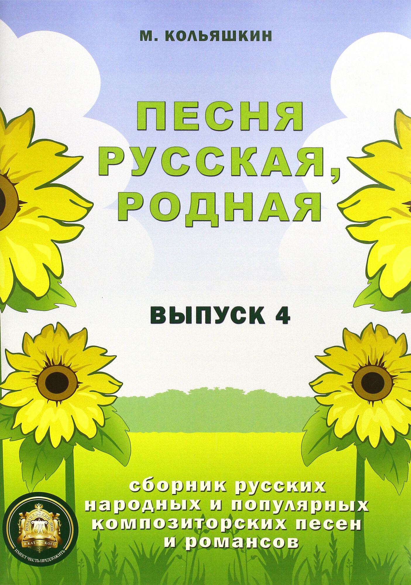 Песня русская родная. Выпуск 4. Сборник русских народных и композиторских песен и романсов