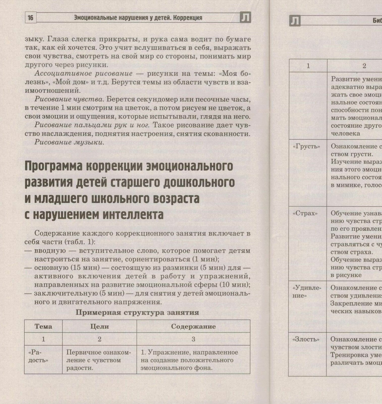 Эмоциональные нарушения у детей. Коррекция - фото №2