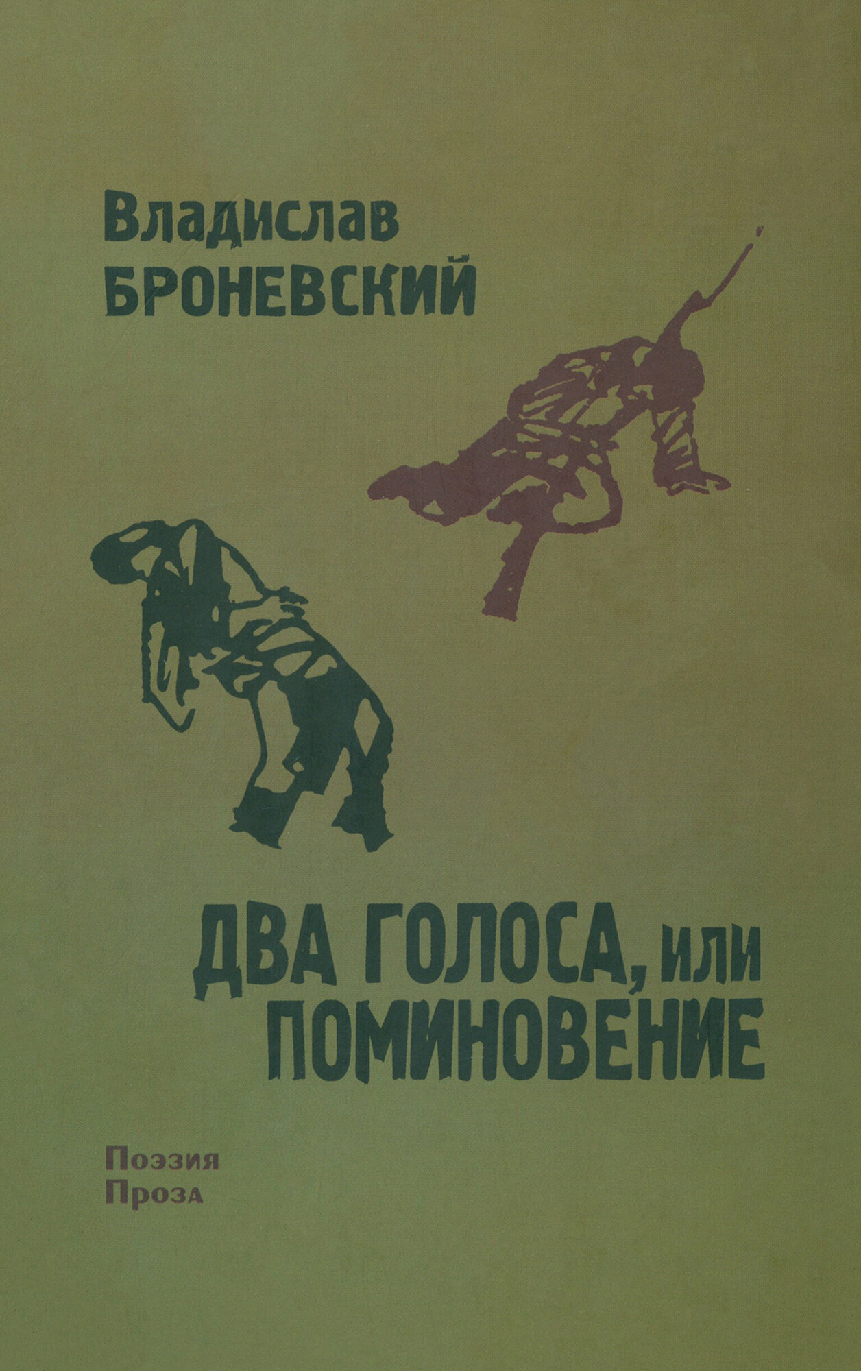Два голоса, или поминовение (Броневский Владислав) - фото №2