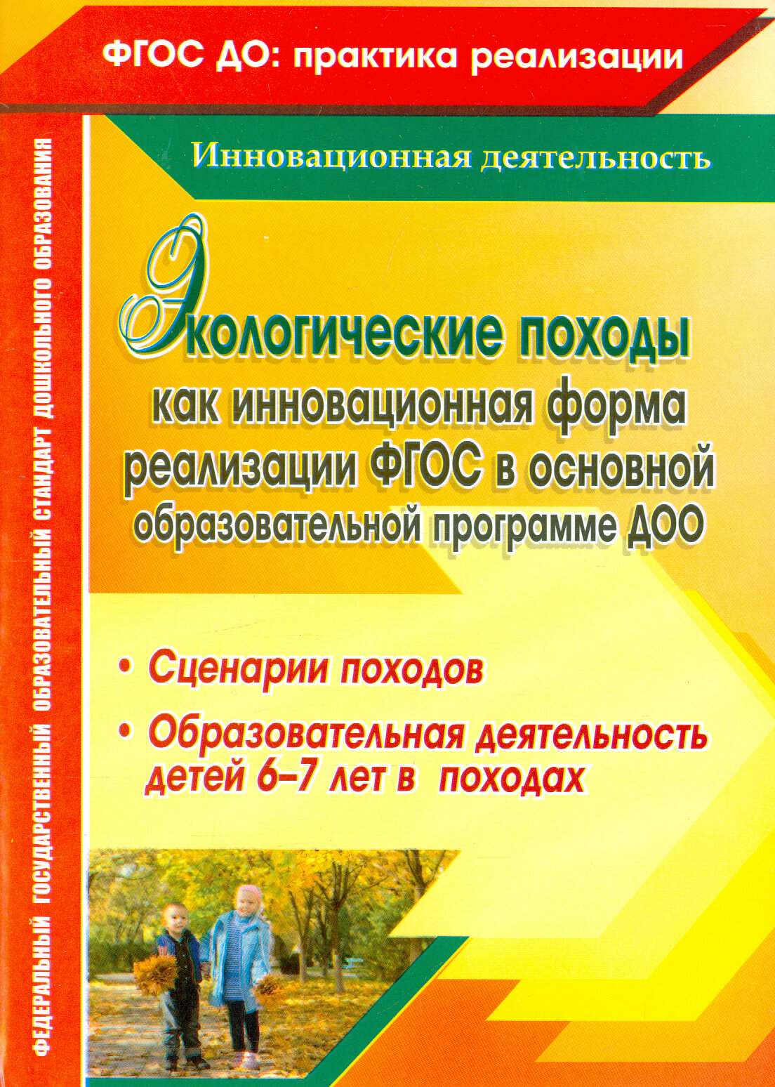 Экологические походы как инновационная форма реализации ФГОС в основной образовательной программе ДОО - фото №2