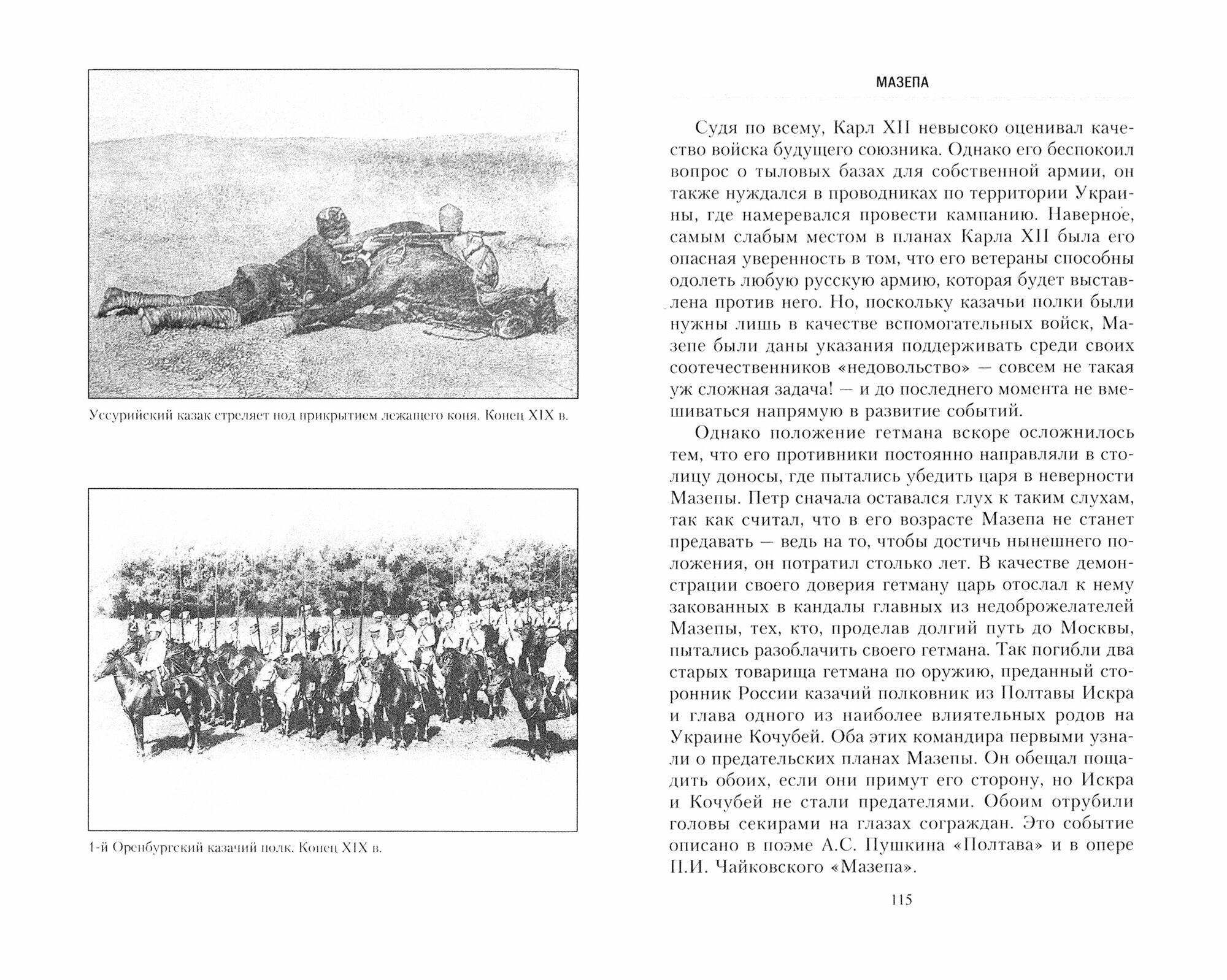 Книга Казаки: история "вольных людей" от Запорожской Сечи до коммунистической России - фото №3